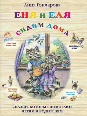 cover image of Еня и Еля. Сидим дома